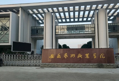 安徽艺术职业学院4