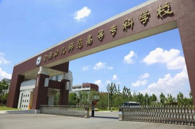 合肥幼儿师范高等专科学校